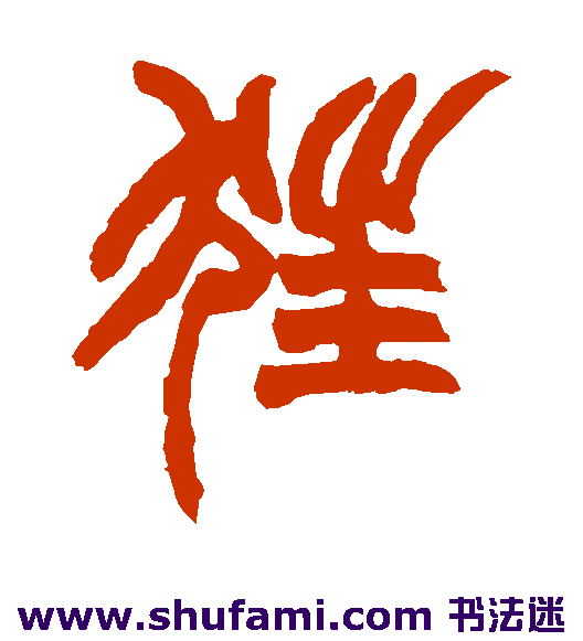 狂
