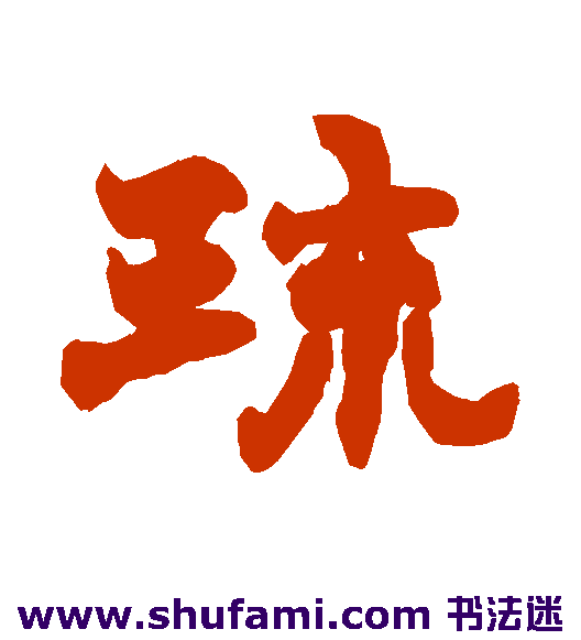 琉