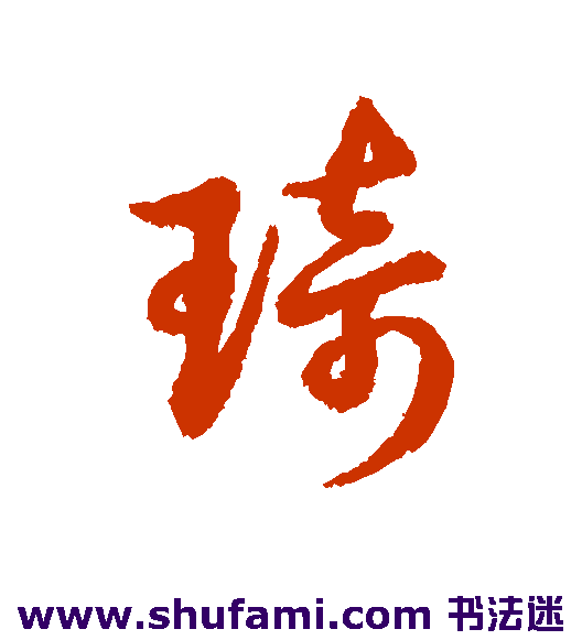 琦