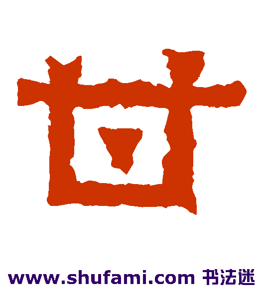 甘