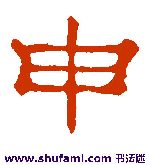 申