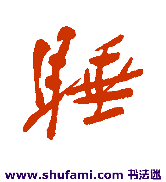 睡