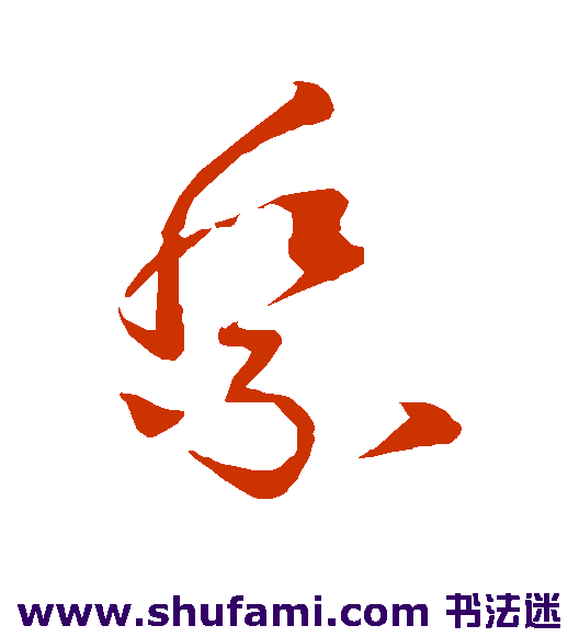 祭
