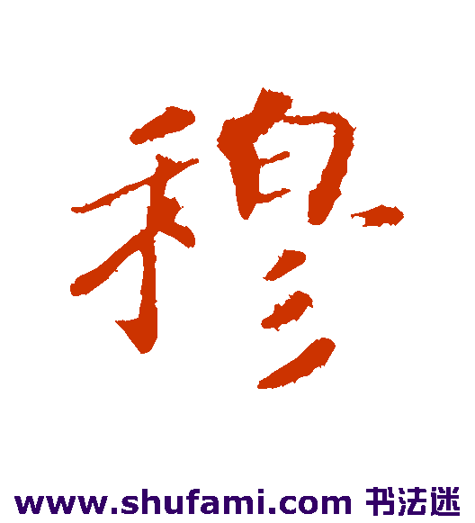 穆