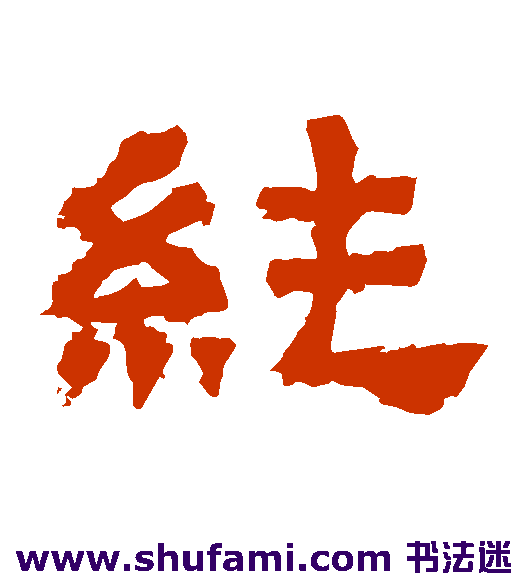 纯