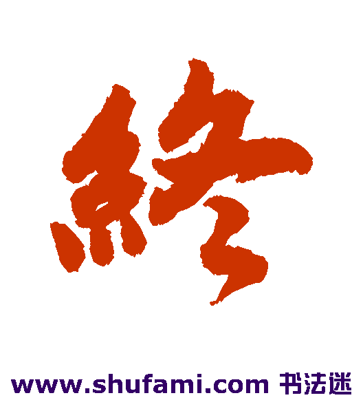 终