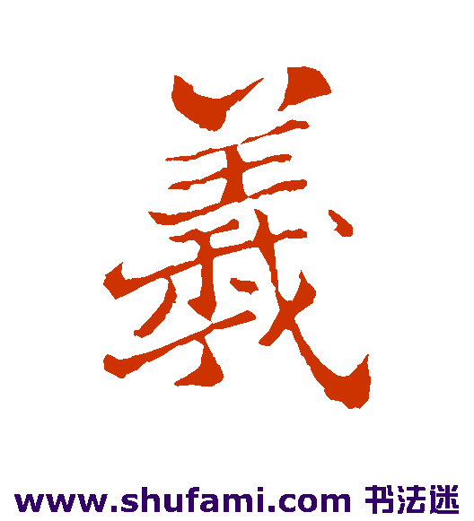 羲