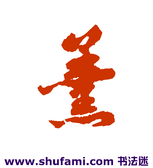 羹