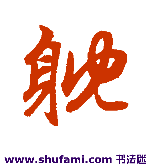 耽