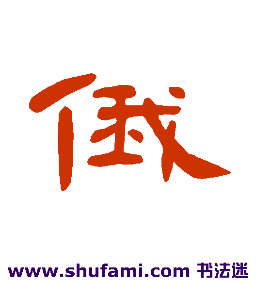 俄