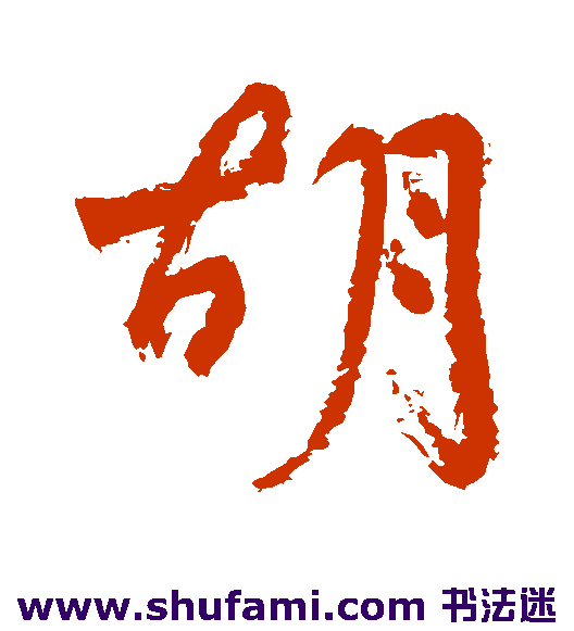 胡