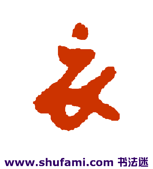 衣