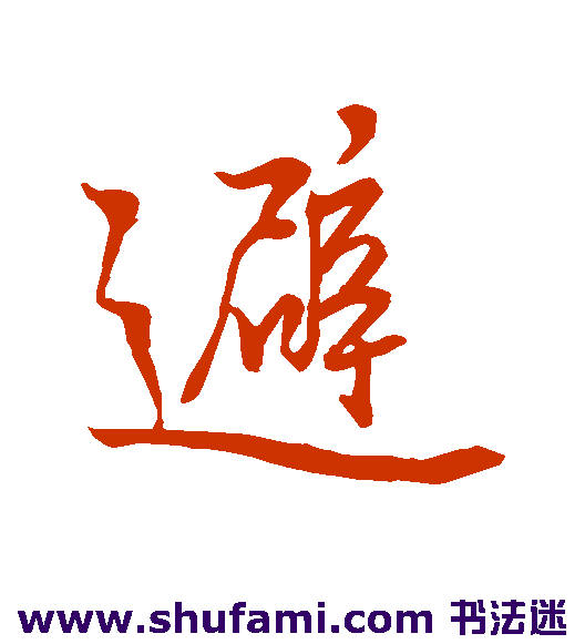 避