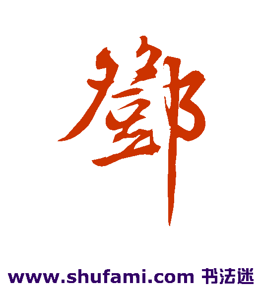 邓