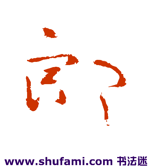 郎