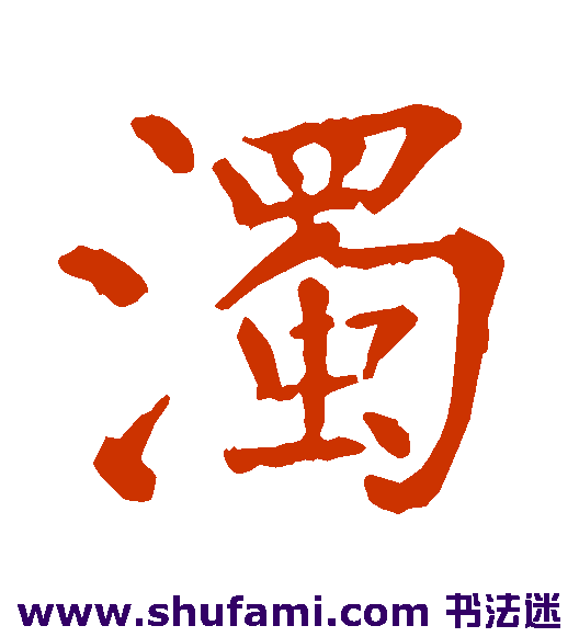 浊