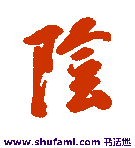 阴