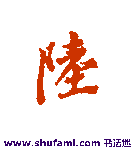 陆