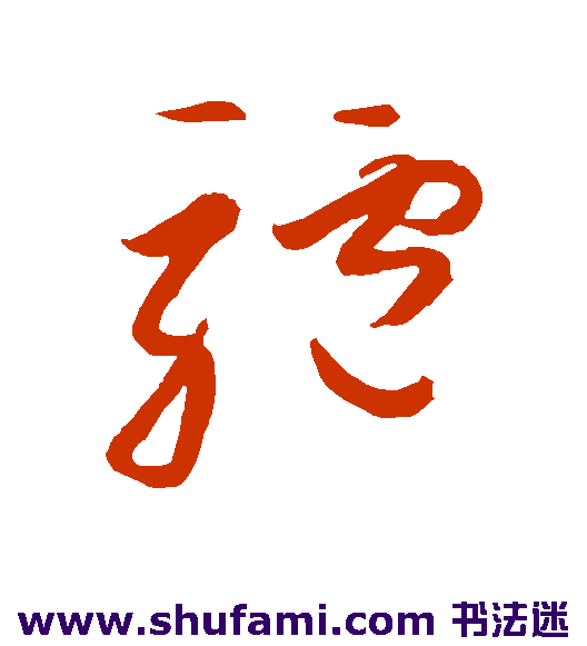 驴