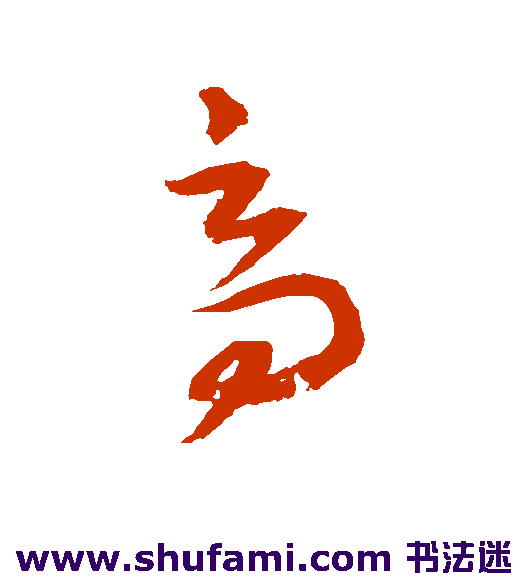 高