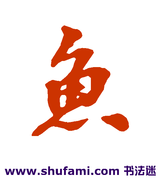 鱼