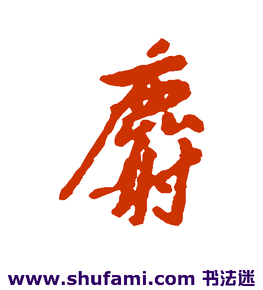 麝