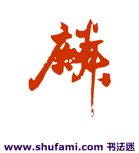 麟