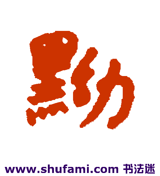 黝