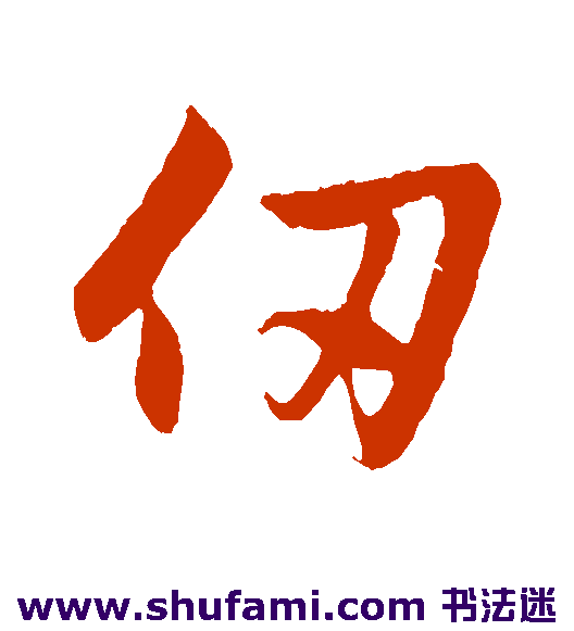 仞