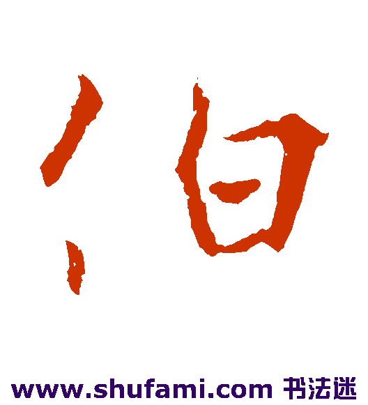 伯