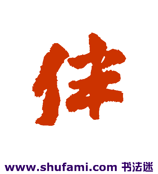 伴