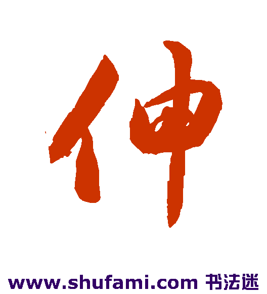 伸