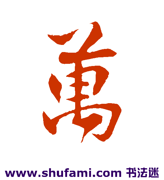 万