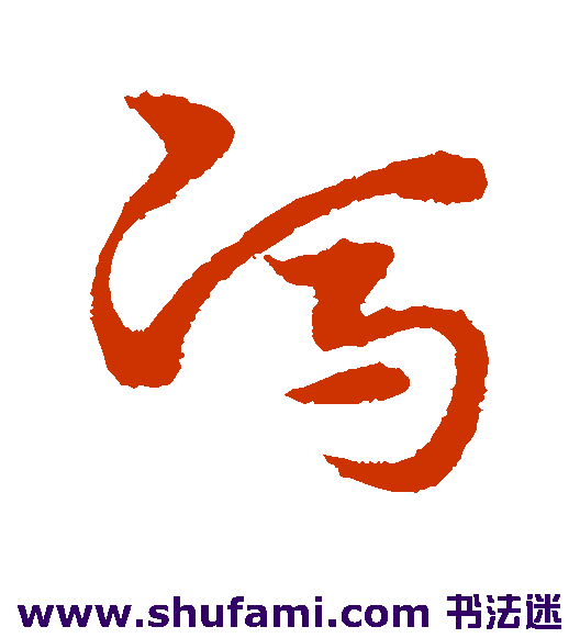 冯