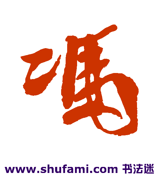 冯