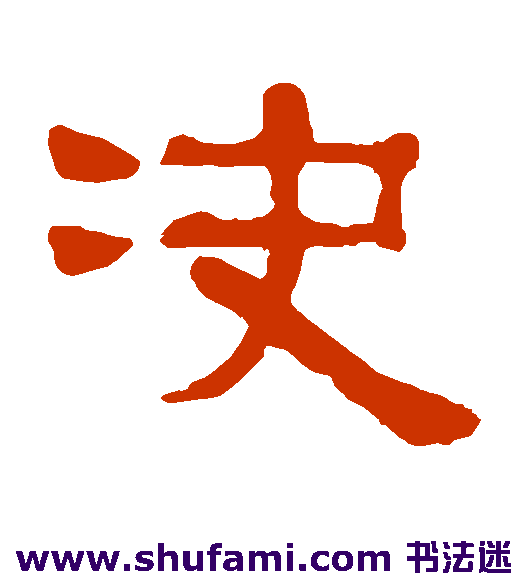 决