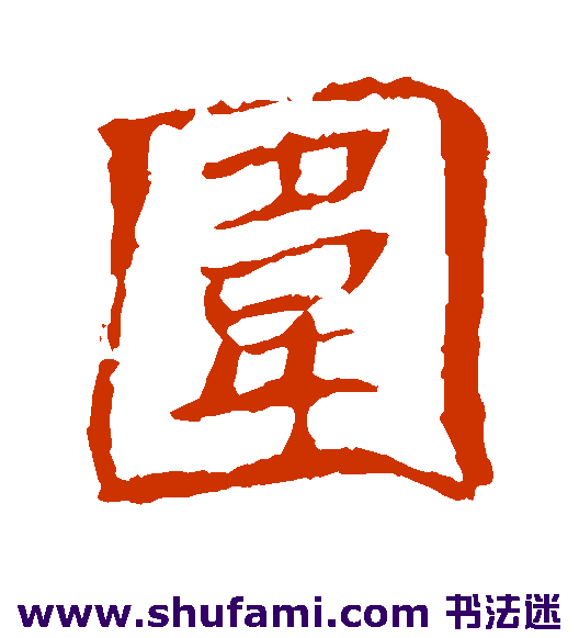 围