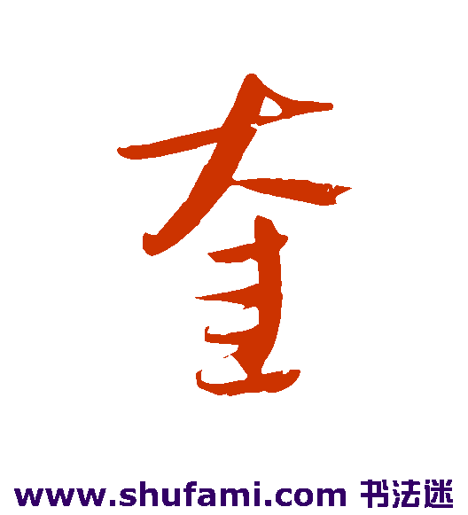 奎