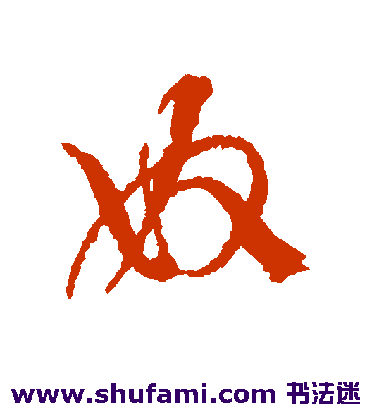 奴