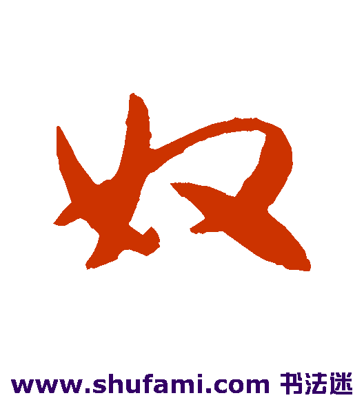 奴