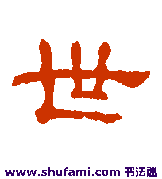 世