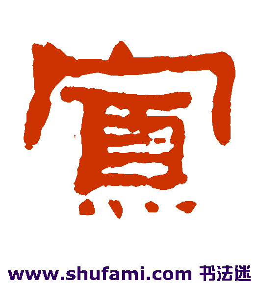 寡