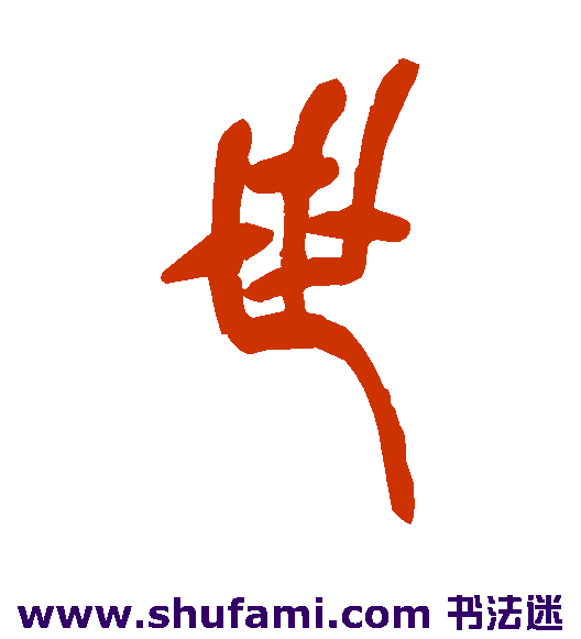 世