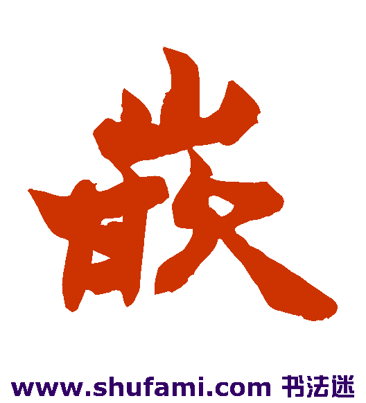 嵌