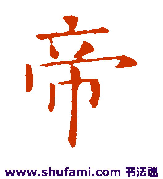 帝