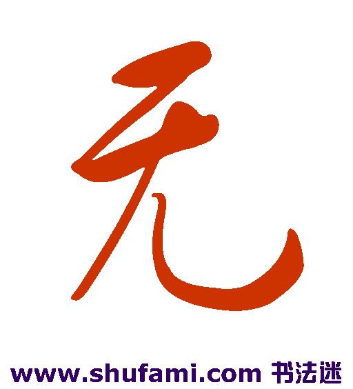 在线书法字体_书法字典在线查询_矢量书法字体在线查询_硬笔书法